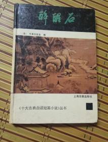 醉醒石〔清〕东鲁古狂生编，秋谷标校，上海古籍出版社，十大古典白话短篇小说丛书