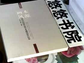 本源画风：当代中国名家学术邀请展作品集