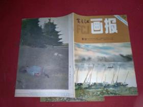 富春江画报1982.9  （总第355期）