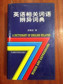 补图 一版一印 外文书店库存 无瑕疵 英语相关词语辨异词典 A Dictionary of Enish Related Words and Expressins