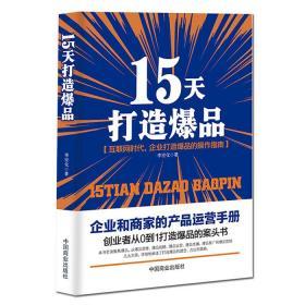 爆品书 15天打造爆品战略 爆品手记 爆品思维 打造与集客法则 电商运营书籍逻辑与方法 广告营销战略与策略 网络营销管理案例书籍