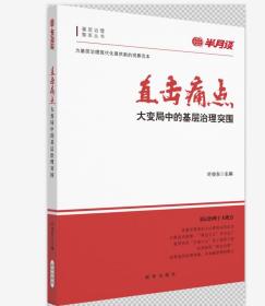 直击痛点！大变局中的基层治理突围2018年以来，半月谈关于基层治理现代化的报道引发了基层与高层的高度关注，打响了基层治理的品牌。但是半月谈基层治理稿件散见于每一本期刊或者互联网的汪洋大海中，是一种碎片化传播，尚未形成规模集中效应。 为了进一步扩大半月谈基层治理品牌的影响力，可将有关刊发基层治理稿件重新编辑集结成书。这样既可以重新放大稿件的影响力，塑造一个图书品牌，也为基层干部、有关专家学者提供新的