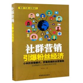 营销管理书籍 社群营销引爆粉丝经济 华为小米新运营模式 微博微信新媒体逻辑思维的电商运营策略市场经济移动互联网营销书籍