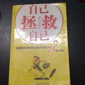 自己拯救自己：在顺境与逆境中自我实现的75条法则