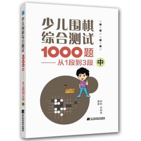 少儿围棋综合测试1000题——从1段到3段 中