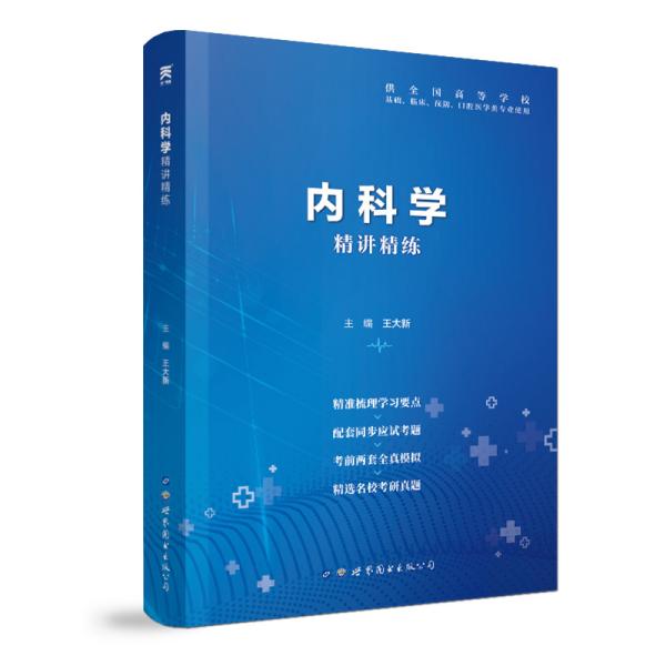 内科学全国医学院校教材配套精讲精练本科临床医学教材配套用书