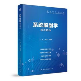 系统解剖学全国医学院校教材配套精讲精练本科临床医学教材配套用书