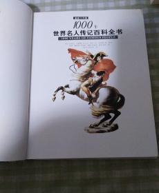 最新不列颠1000年世界名人传记百科全书