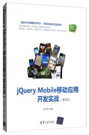 jQueryMobile移动应用开发实战（第3版）/Web前端技术丛书