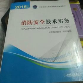 注册消防工程师 消防工程师2016教材 2016年版注册消防工程师资格考试辅导教材 消防安全技术实务 消防工程师考试用书 消防工程师2016考试教材 2016消防工程师考试教材 正版 消防工程师考试教材2016