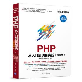 PHP从入门到项目实践（超值版）（软件开发魔典）