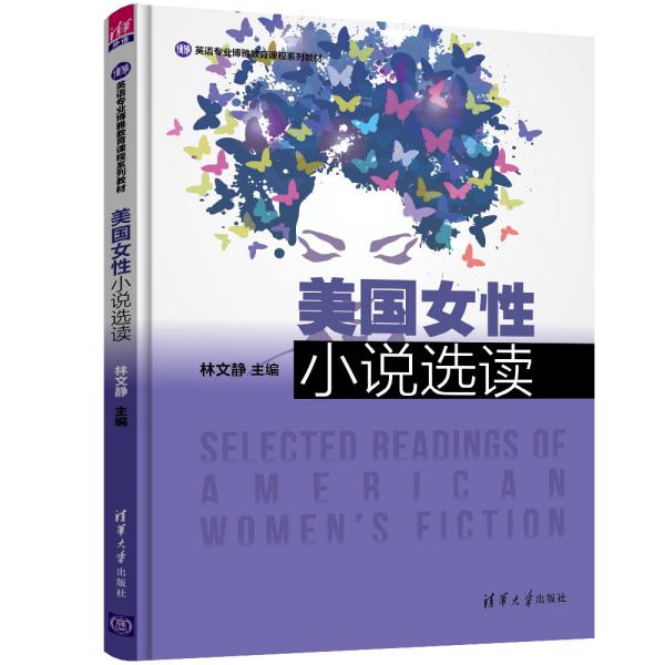 美国女性小说选读（英语专业博雅教育课程系列教材）