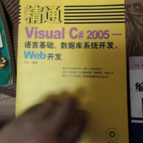 精通Visual C# 2005——语言基础、数据库系统开发、Web开发
