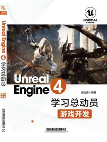 Unreal Engine 4学习总动员.游戏开发