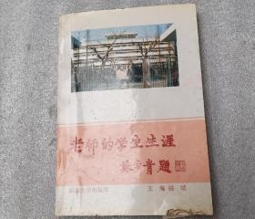 老师的学生生涯