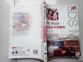 3D传奇·渲染传奇：3dsmax家居设计实例精粹