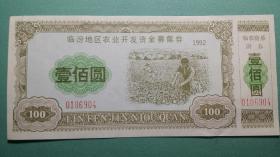 1992年   临汾地区农业开发资金募集劵  壹佰圆（水印防伪）