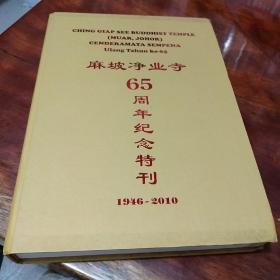 麻坡净业寺65周年纪念特刊1946--2010