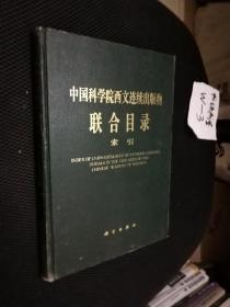中国科学院西文连续出版物联合目录 索引