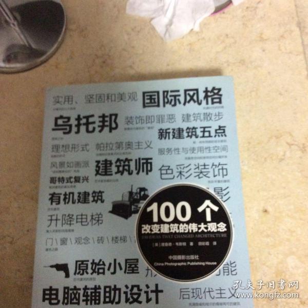 100个改变建筑的伟大观念