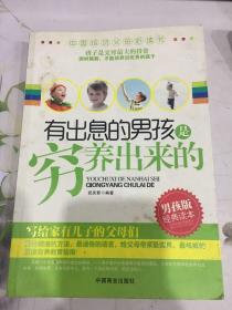 有出息的男孩是穷养出来的