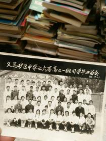 1976年 义马矿区中学七六届高二一班同学毕业留念 老照片 +其他资料