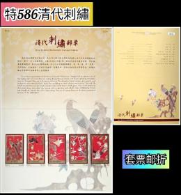 【中国精品邮品保真   特586 清代刺绣
★套票邮折/票卡未折★】