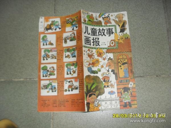 儿童故事画报 1990年第10期总235期（8品超长36开）45339