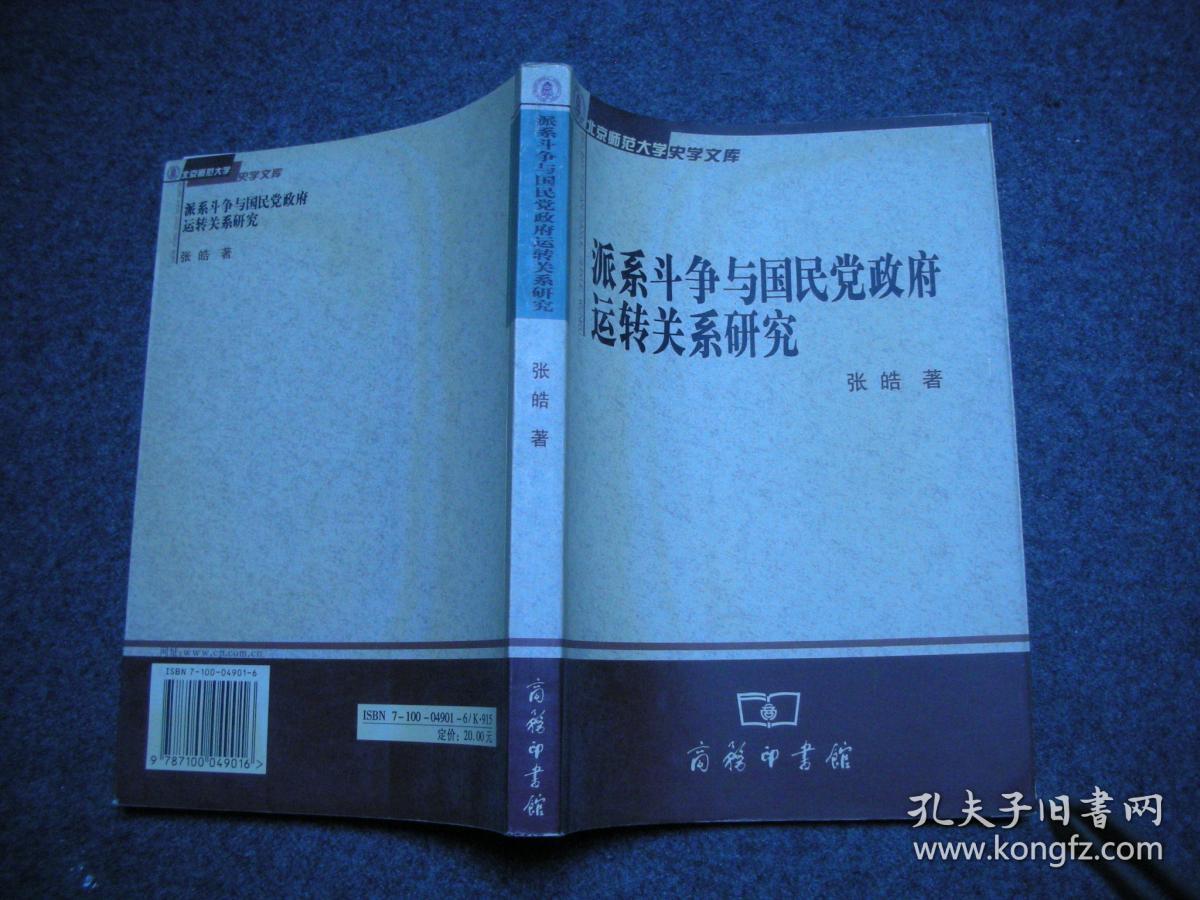 派系斗争与国民党政府运转关系研究