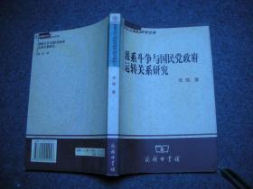 派系斗争与国民党政府运转关系研究