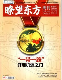 瞭望东方周刊2016年全49期仅缺第46期．总第621—669期．48册合售