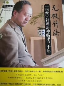 中医师承学堂·针灸临床家书系 无极针法：《内经》针刺治神临床三十年