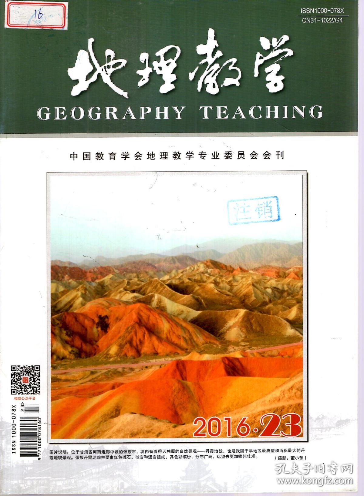 地理教学2016年第23、24期．总第399、400期．2册合售
