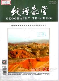 地理教学2016年第23、24期．总第399、400期．2册合售