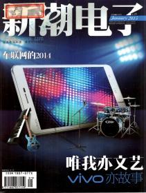 新潮电子.数字家庭2015年1—6、10月上下、7—9月下、11月上.总第340—351、353、355、357—360期.18册合售