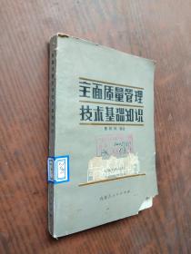 全面质量管理技术基础知识