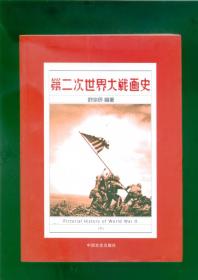 第二次世界大战画史（16开图文本/13年一版一印）上、下册/篇目见书影