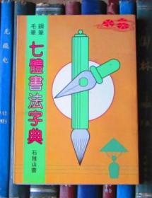 钢笔 毛笔 七体书法字典