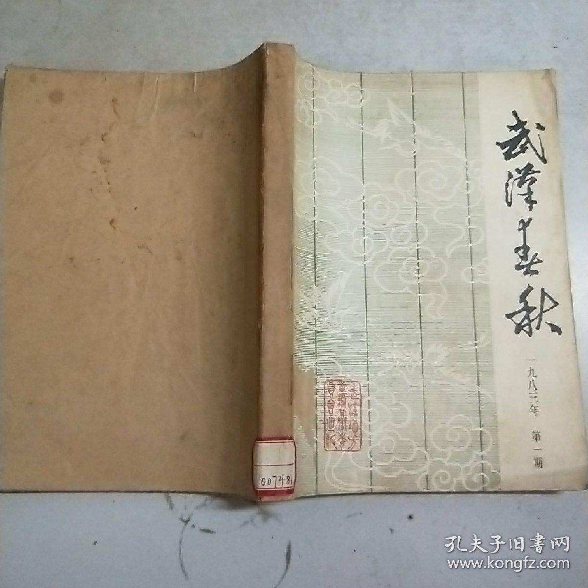 武汉春秋 1983年全年共6期图书馆制合订本