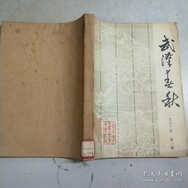 武汉春秋 1983年全年共6期图书馆制合订本