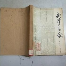 武汉春秋 1983年全年共6期图书馆制合订本