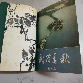 武汉春秋 1983年全年共6期图书馆制合订本