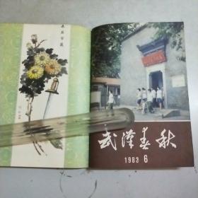 武汉春秋 1983年全年共6期图书馆制合订本