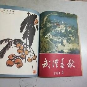 武汉春秋 1983年全年共6期图书馆制合订本