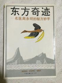 东方奇迹：名医周承明的秘方妙手【未阅本 32开 91年一印 5700册  品佳】