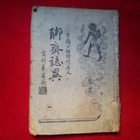 民国版: 分类白话附刊原文足本《聊斋志异》第一卷，品见图及描述