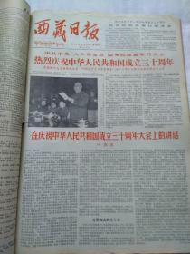 西藏日报1979年9月份合订本，完整，无勾抺