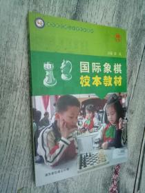 国际象棋 校本教材