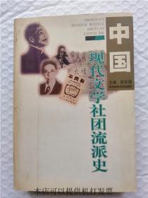 中国现代文学社团流派史 作者签赠本