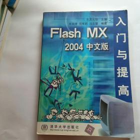 Flash MX 2004 中文版入门与提高